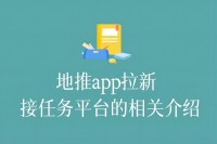 地推app拉新接任务平台的相关介绍